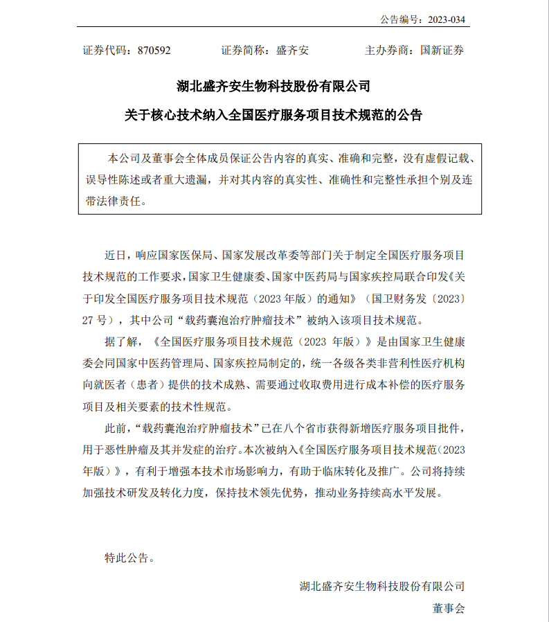 盛齊安生物關(guān)于核心技術(shù)納入全國(guó)醫(yī)療服務(wù)項(xiàng)目技術(shù)規(guī)范的公告